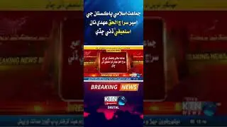 Sirajul Haq resigns | Jamaat-e-Islami Pakistan's Ameer | KTN News