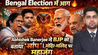 Bengal Election में आग 🔥 Abhishek Banerjee ने BJP को बताया &ldquo;सांप&rdquo; | मंदिर&ndash;मस्जिद पर महाजंग
