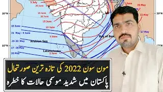 [ MONSOON 2022 PROGRESS REPORT ] Pakistan Weather | New Rain Spell | Punjab Weather | Weather News