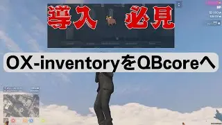 OX-inventoryをQBcoreで導入する方法とアイテムが使えない対策について紹介！