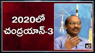 2020లో చంద్రయాన్-3 | Chandrayaan-3 Launch in 2021 | ISRO Chief Sivan  | 10TV News