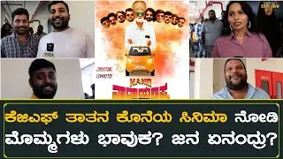 Nano Narayanappa Kannada Movie Public Review | KGF Thatha Krishna Rao | First Day First Show Kannada