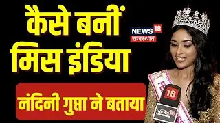 Miss India 2023: Rajasthan की Nandini Gupta बनीं Miss India, देखिए News 18 से की खास बात