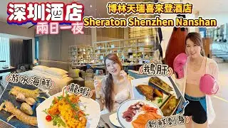 【深圳酒店🏨】 深圳博林天瑞喜來登飯店🏨Sheraton Shenzhen Nanshan｜自助早餐➕ 海鮮自助晚餐 |尊貴豪華房🥰｜南山核心區｜人氣套餐｜Kon旅遊💓