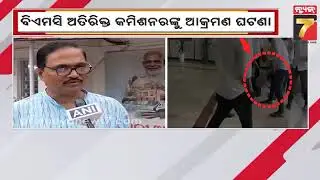 CM Action on BMC Officer Assault Case | ବିଏମସି ଅତିରିକ୍ତ କମିଶନରଙ୍କୁ ଆକ୍ରମଣ ଘଟଣା, ମୋହନ ସରକାରଙ୍କ ଆକ୍ସନ