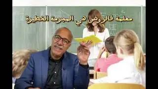 معلمة في الروض هي أكبر قتالة