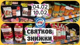 🔥АТБ ВИБУХ ЗНИЖОК! Святкові акції стартували 04.02-10.02💥#акція #акціі #атб #ціни #знижка