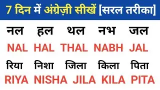 7 din mein angreji padha sikhe ।। Learn english in 7 days ।। How to learn english step by step 