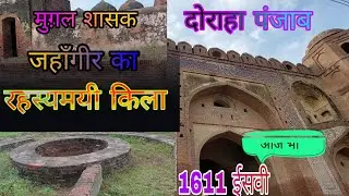 जहांगीर किला पंजाब | Jhangir Sarai | Mugal Sarai Doraha | Jhangir Fort Ludhiana | Punjab Forts