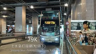 (但學費都真的太貴)九巴 SW5099@79K 上水至打鼓嶺(松園下)縮時攝影