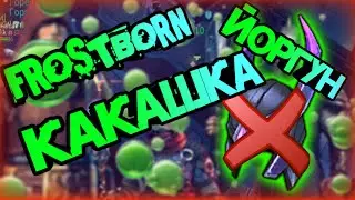 ЙОРГУН КАКАШКА, СЛИЛИ 2 РАЗА БОМЖУ В ИГРЕ Frostborn:Coop Survival!!!