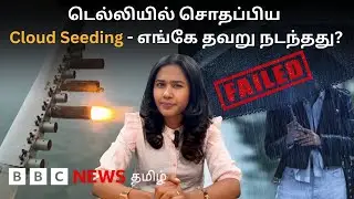 Cloud Seeding மூலம் எப்படி மழை வரும்? Delhi-ல் ஏன் சொதப்பியது?