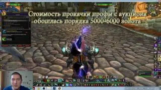 Как заработать золото в WoW 5.4 #3 особенно для PvP