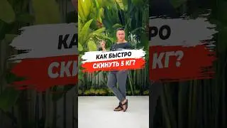 👉 КАК БЫСТРО СКИНУТЬ 5 КГ?