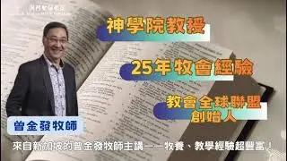 釋經講道研習會