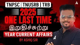 One Year Current Affairs 2025 Tamil | Current Affairs 2025 for TNPSC, TNUSRB, TRB | By Ashiq Sir