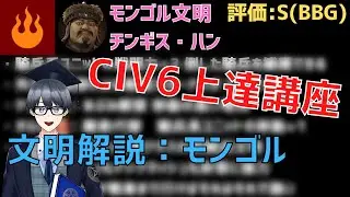 【civ6文明解説】最強の遊牧民族、モンゴルはこのゲームでも最強格です【Vtuber / 黒川セント】