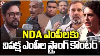 Opposition MPs Give Strong Counter to NDA MPs | V6 News