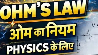 ओम का नियम सीखे आसान शब्दों में। Ohm's law class 10th and 12th physics। #education 