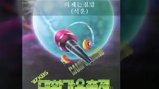 '87KBS대학가요축제 D04 이제는정말 (석훈)