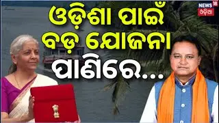 ଓଡ଼ିଶା ପାଇଁ ବଡ଼ ଯୋଜନା | ପାଣିରେ... Union Budget 2026 | National Waterway‑5 Project in Odisha | N18V