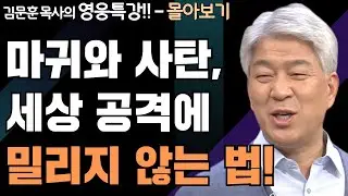 | 다윗의 유언 1,2부 | 하나님의 지혜를 배우는 성경 영웅 특강 - 몰아보기 | 포도원교회 | 김문훈 목사 |