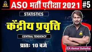 #5 RPSC ASO Vacancy 2021 |केंद्रीय प्रवृत्ति  by CA Komal Suhalka Sir | ASO Bharti Notification 2021