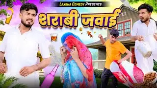 शराबी जवाई😂😀|| sharabi javae😝|| new comedy Rajasthani 2024 #laxmanchoudhary