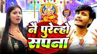 #Video | नै पुरेल्हो सपना Usha Yadav & Monu Michael | Vishwakaema Puja Song 2025 Nai Purelho Sapna