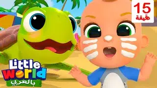 الحيوانات على الشاطئ | أناشيد وأغاني أطفال باللغة العربية | Little World Arabic