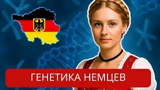 Скрытые гены Германии: 10.000-летняя история ДНК
