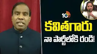 కవితగారు నా పార్టీలోకి రండి! | KA Paul Big Offer To Kavitha | 10TV News