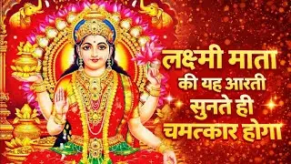 ॐ जय लक्ष्मी माता | Laxmi Mata Aarti | Lakshmi Mata Aarti | Om Jai Laxmi Mata Lakshmi Bhajan