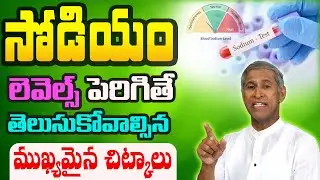 రక్తంలో సోడియం ఎక్కువ ఉంటే ఏం చేయాలి ? | Sodium Levels in Blood | Dr. Manthena's Health Tips