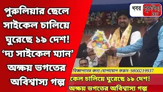 সাইকেলেই বিশ্বভ্রমণ! পুরুলিয়ার অক্ষয় ভগত কীভাবে পৌঁছাল ১৯ দেশে? | The Cycle Man