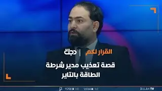 رئيس مركز لحقوق الانسان يروي قصة تعذيب مدير شرطة الطاقة بالتاير (الاطار)