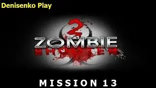 Zombie Shooter 2. MISSION 13/МИССИЯ 13. Сложность: Легко. ПРОХОЖДЕНИЕ. Denisenko Play.