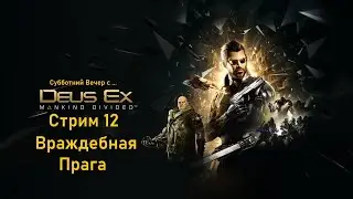 Субботний вечер с Deus Ex Mankind Divided&trade; - Стрим 12. Враждебная Прага