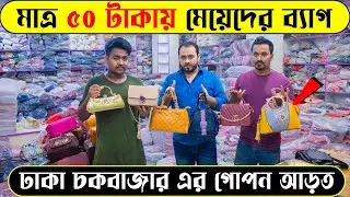 মাত্র ৫০ টাকায় লেডিস ব্যাগ 😱 ঢাকা চকবাজার এর গোপন আড়ত থেকে ।। Ladies Bag Price in BD 2022.