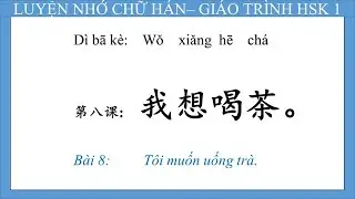 Luyện nhớ chữ hán/giáo trình HSK 1/Bài 8:我想喝茶_Tôi muốn uống trà.