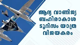 ആദ്യ വാണിജ്യ ബഹിരാകാശ ടൂറിസം യാത്ര വിജയകരം | Virgin Galactic | Richard Branson