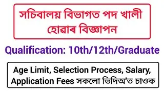 সচিবালয় বিভাগত পদ খালী হোৱাৰ বিজ্ঞাপন/ New job vacancy 2026/ assam job vacancy 2026/ assam job