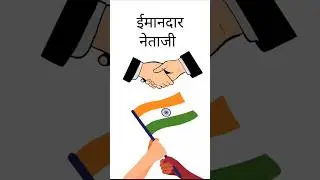UNITY OF INDIA#Honest Leadership#ईमानदार नेताजी #Elections2022#short#Viral video #Elections in India