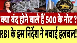 Reserve Bank of India: क्या सच में बंद होने वाले हैं 500 के नोट?, RBI के निर्देशों ने मचाई खलबली !