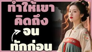 วิธีทำให้ผู้ชายคิดถึงคุณ จนต้องเป็นฝ่ายทักมาก่อน | ผู้หญิงเลอค่า