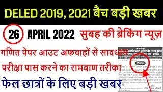 DELED 2019, 2021 batch back paper date sheet 2022 / DELED (BTC) Scrutiny Result 2022