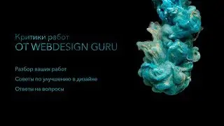 Критики работ от WebDesign Guru