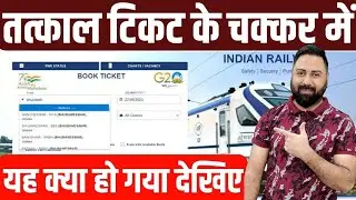 Big Mistake During Tatkal Train Ticket Booking On IRCTC Website,App,Money Deducted Ticket Not Booked