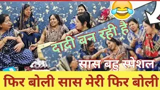 #saasbhu #बहू है सास से परेशान#madhudixt🌹 bhjn#hansimajakkageet  @Devrani_jethani_sangam 🌹