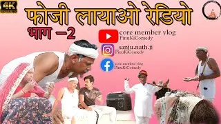 फौजी लायाओ 📻 रेडियो।। पार्ट 2।।Foji leyao radio//Rajasthan comedy//haryanvi comedy #rajasthani